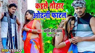 #Shilpi Raj, Pramod Premi Yadav (#Video Song) कइसे ओढ़नी फाटल बाबे | Superhit Dhobi Geet 2022