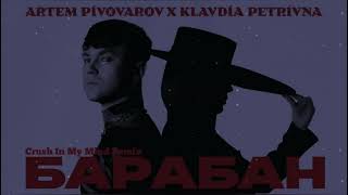 Артем Пивоваров feat Klavdia Petrivna - Барабан (Crush In My Mind Remix)