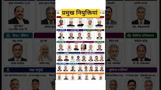 महत्वपूर्ण नियुक्तियां #india #bharat #bpsc #shorts #upsc #bihar #aedo #students #videos #viral #yt