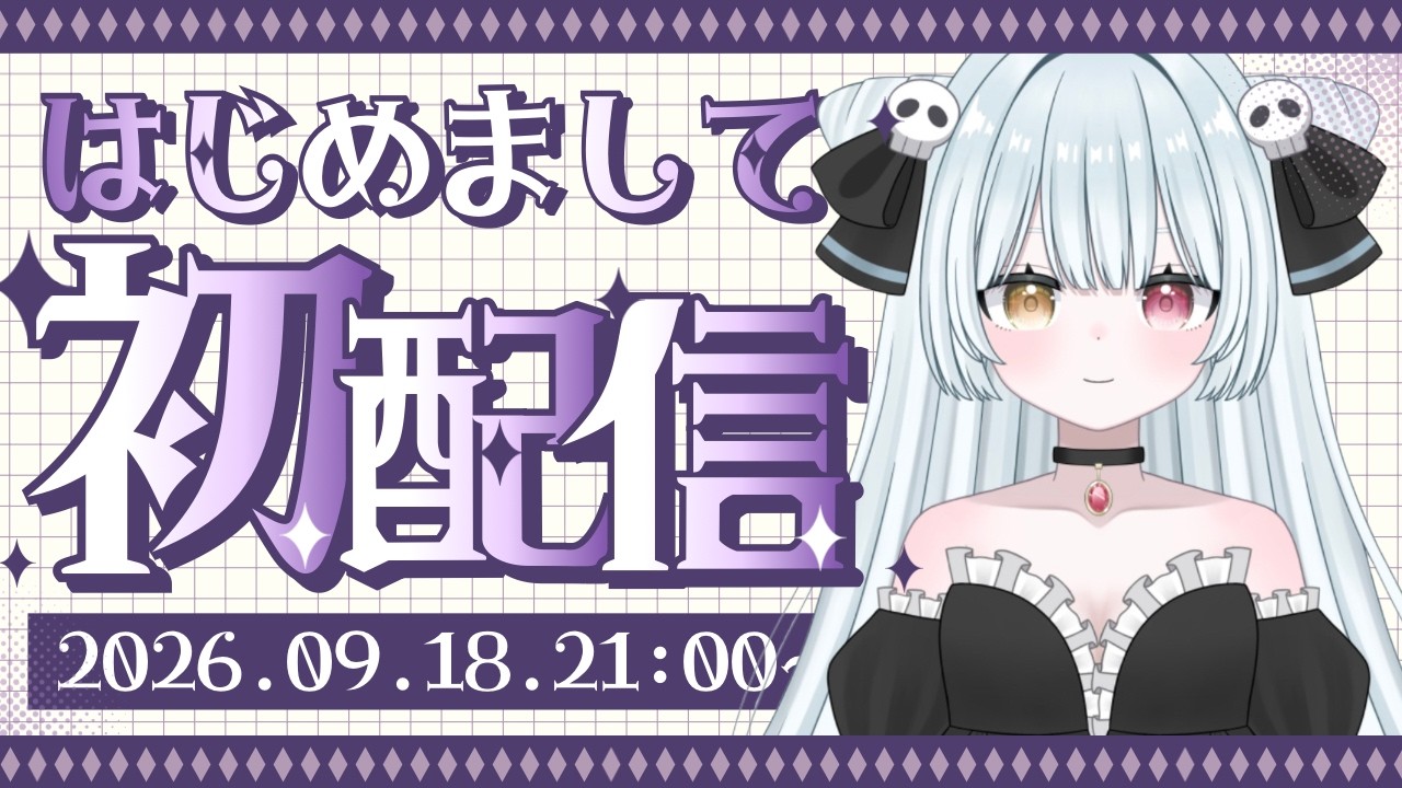 【初配信】見習いエクソシスト　天　音　う　る　は