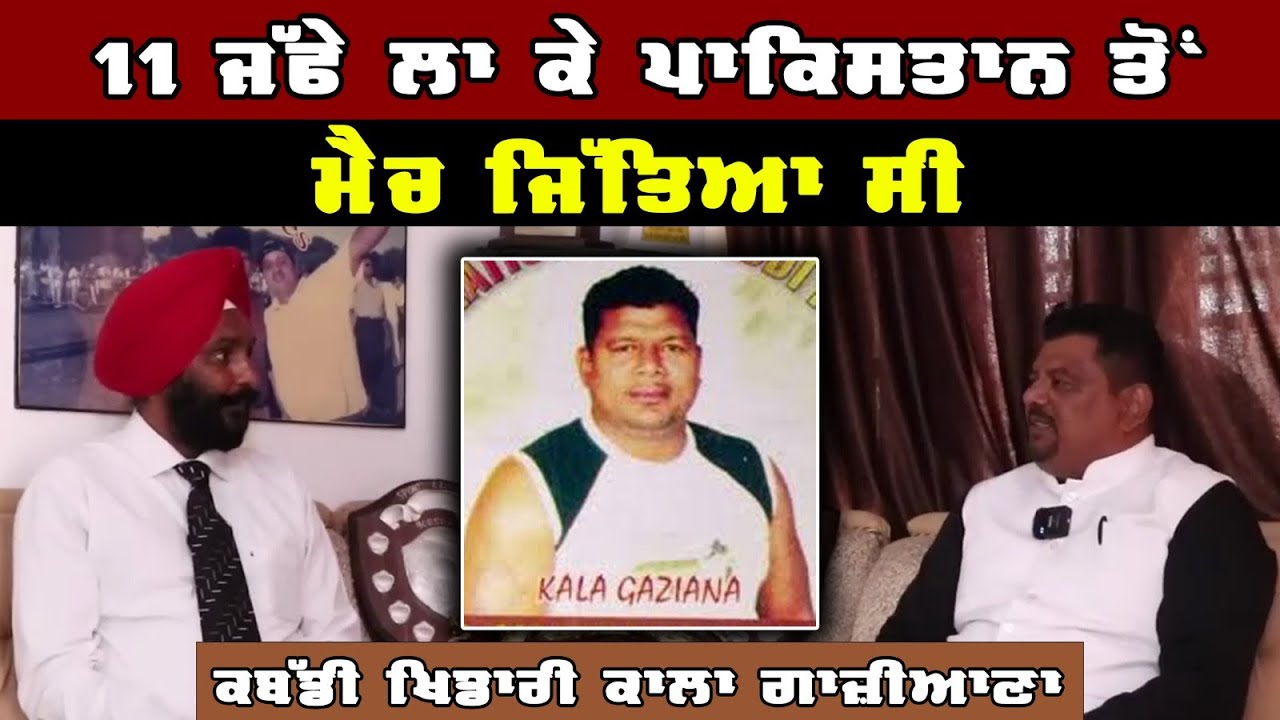 11 ਜੱਫੇ ਲਾ ਕੇ ਪਾਕਿਸਤਾਨ ਤੋਂ ਮੈਚ ਜਿੱਤਿਆ ਸੀ। Kala Gaziana Interview