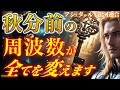 【秋分前に聴いてほしい】“今ここ”から周波数を変える｜本来のあなたに還る意識の旅｜潜在意識・感情・集合意識と現実創造のつながり