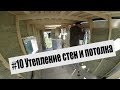 #10 Утепляем стены и потолок в автодоме #грянов Бюджетный автодом своими руками