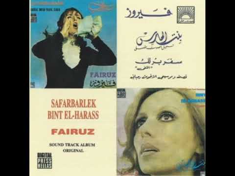 يا اهل الدار فيروز سفر برلك