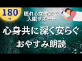 【眠れる女性声】心身ともに癒します。ぐっすり寝れる朗読まとめ【睡眠導入】