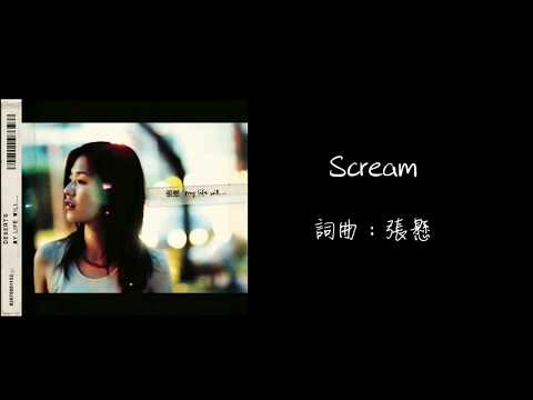 張懸 - Scream【歌詞】