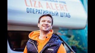 Видео диалог с Григорием Сергеевым - председателем поисково-спасательного отряда  LizaAlert.