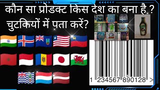 Kon sa product kon sa country Ka hai kaisai pata karai. how to find product whose country? screenshot 5