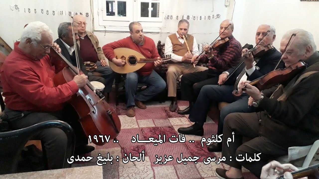 الزمن الجميل .. فات الميعاد