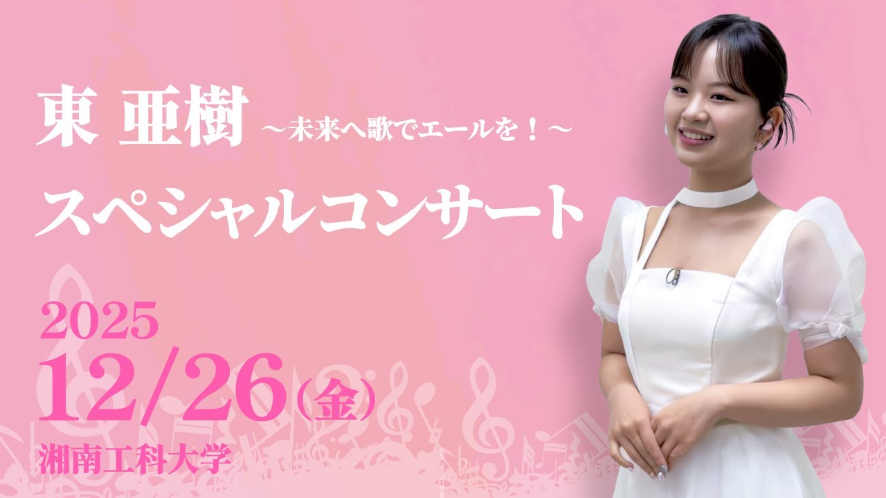 東亜樹 スペシャルコンサート 湘南工科大学 2025.12.26