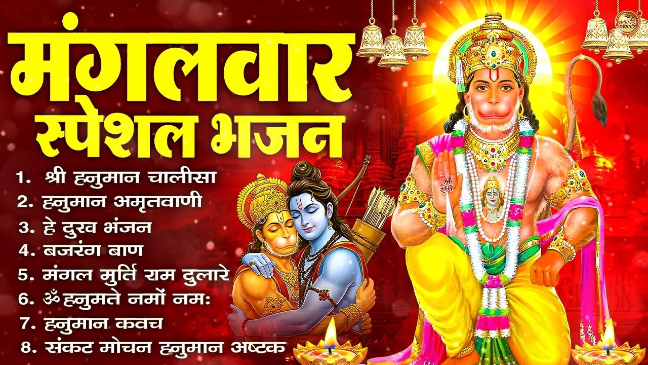 मंगलवार भक्ति भजन : हनुमान चालीसा, हे दुःख भंजन, हनुमान अमृतवाणी, बजरंग बाण, हनुमान अष्टक व आरती