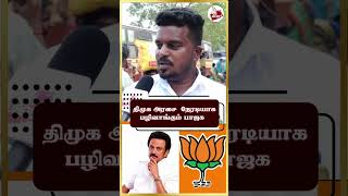 திமுக அரசை நேரடியாக பழிவாங்கும் பாஜக  - Public Opinion | MK Stalin | Dmk | Modi | Bjp | #Shorts