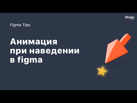 ⭐️ АНИМАЦИЯ КНОПКИ при наведении в фигме | Интерактивные компоненты