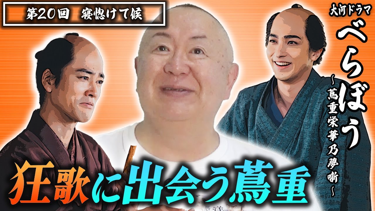 【大河ドラマべらぼう】第20回 「寝惚けて候」 |ものまねダイジェスト 松村邦洋