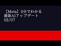【Meta】3分でわかる最新AIアップデート 02/07