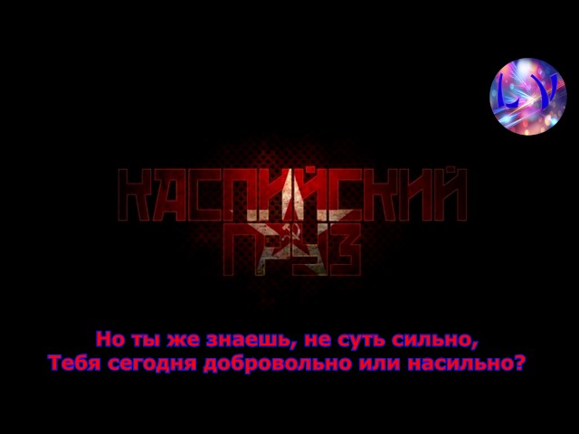 Каспийский Груз - Я Бы Тебя. [TEXT] [NEWW] - YouTube