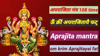 ऊँ क्रीं अपराजितायै फट् | Aparajita Mantra 108 Times | Powerful Devi Mantra