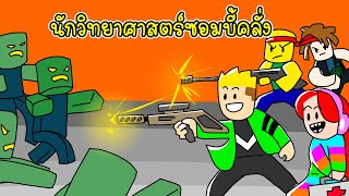 นักวิทยาศาสตร์ซอมบี้คลั่ง - Roblox Zombie Stories [vaha555]