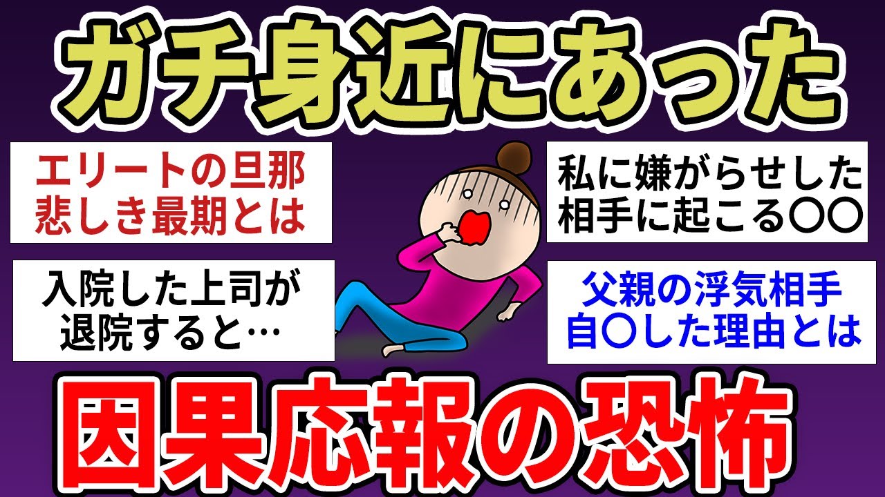 【有益】がちで怖い…身近に起こった因果応報とは　【ガルちゃんまとめ】