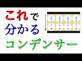 【高校物理】コンデンサーの要点を徹底解説！公式も深く理解できる！