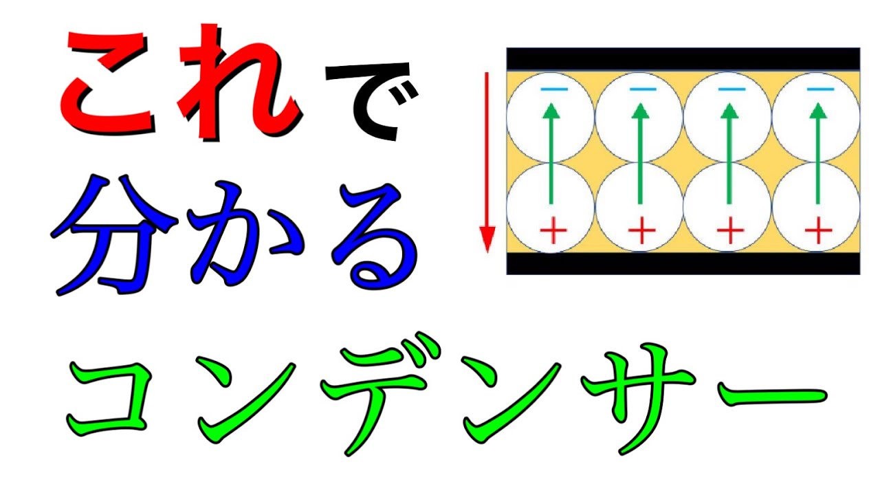 【高校物理】コンデンサーの要点を徹底解説！公式も深く理解できる！