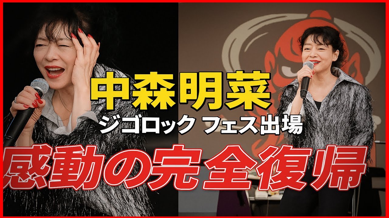 中森明菜 ジゴロック2025】初の野外フェス出演！「生きてたぞー