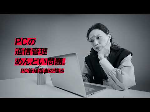 KDDI BUSINESS｜ConnectIN採用PC「さよならWi…