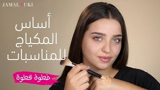 أساس المكياج للمناسبات + حيلة لإضاءة الوجه| جمالكِ خطوة بخطوة screenshot 5