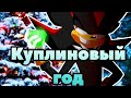 Ёж шедоу | Куплиновый Год