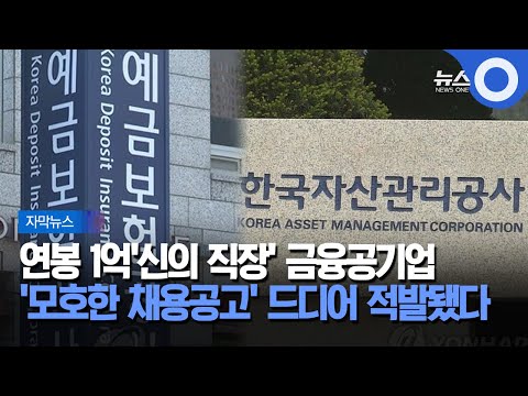 자막뉴스 연봉 1억 신의 직장 금융공기업 누가 입사하나 봤더니 끼리끼리 OBS 뉴스 