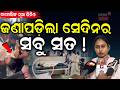 ଜଣାପଡ଼ିଲା ସେଦିନର ସତ ! Sarpanch Chameli Ojha New Video | What Happened Inside BDO Office ? Odia News