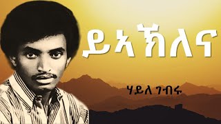 Y'aKlena - Haile Gebru (Lyrics)