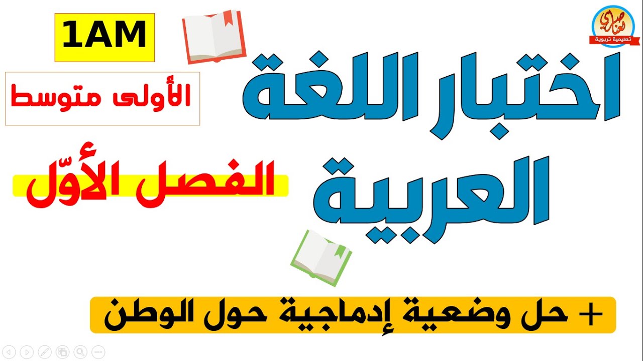 اختبار اللغة العربية للفصل الاول السنة الاولى متوسط