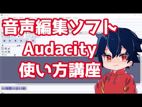 音声録音ソフト Audacity 使い方 講座 part1【基本編】