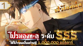 Part 1 : โปรมองทะลุ ระดับ SSS (ใช้โปรจนเป็นเศรษฐี 1,000,000 ดอลลาร์) #พระเอกเทพ / โปรมองทะลุ