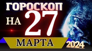 ГОРОСКОП НА 27 МАРТА  2024 ГОДА! | ГОРОСКОП НА КАЖДЫЙ ДЕНЬ ДЛЯ ВСЕХ ЗНАКОВ ЗОДИАКА!