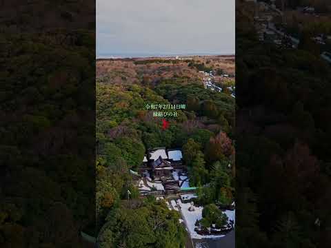 令和7年2月14日晴　縁結びの社　#気多大社 #国指定重要文化財 #天然記念物 #大神宮  　#羽咋市歴史民俗資料館　#mavic3cine  　#千里浜なぎさドライブウェイ　#縁結び #えんむすび