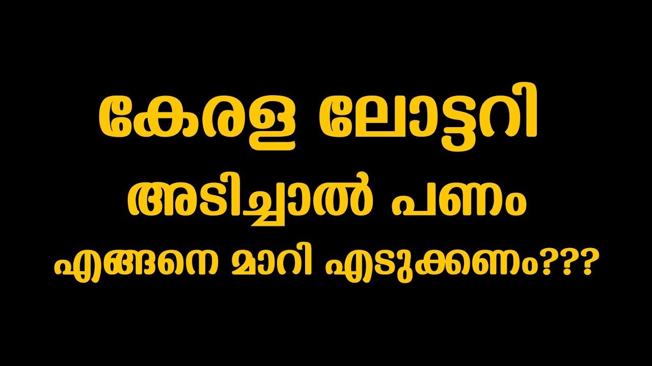Kl Lottery - സമ്മാനം ലഭിച്ചാല്‍ ശ്രദ്ധിക്കേണ്ട കാര്യങ്ങള്‍ : Kerala - YouTube