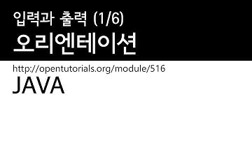Java - 입력과 출력 (1/6) : 오리엔테이션