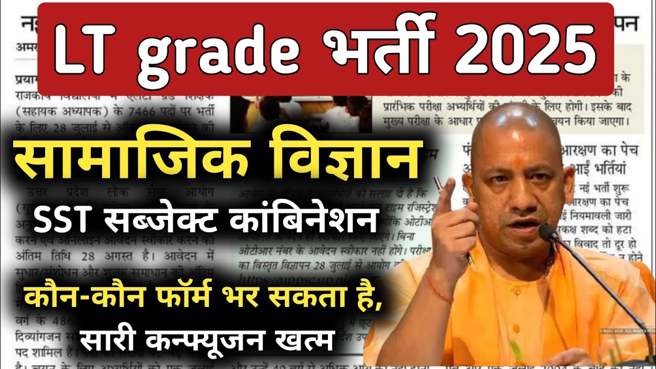 सामाजिक विज्ञान (सब्जेक्ट कॉम्बिनेशन)- एक वीडियो से सारी कन्फ्यूजन खत्म/ LT grade bharti 2025