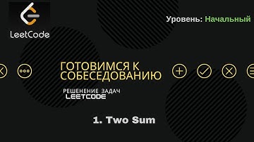 Алгоритмы и структуры данных | Вопросы на собеседовании | 1. Two Sum