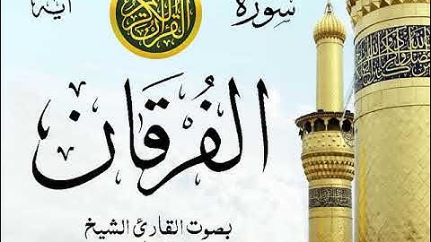 سورة الفرقان - مع إظهار آيات القراءة - تلاوة القارئ الشيخ سعد الغامدي .