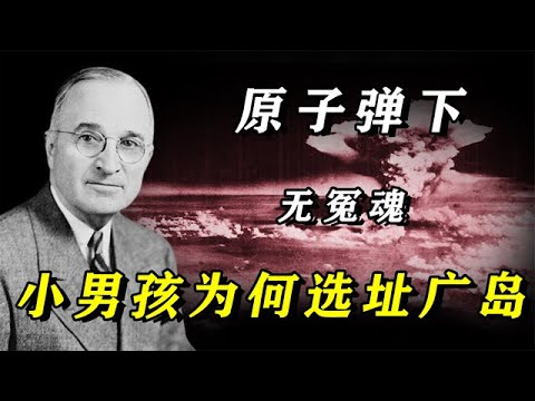 原子弹下无冤魂，“小男孩”爆炸后，整个广岛瞬间沦为人间炼狱！