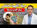 🔥 الطريقة الصحيحة لشرب القهوة بعد سن 60 لضبط السكر والوقاية من السكري | نتائج مذهلة!