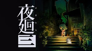 【鼓膜注意】まぶたの裏で、君が。【夜廻三】