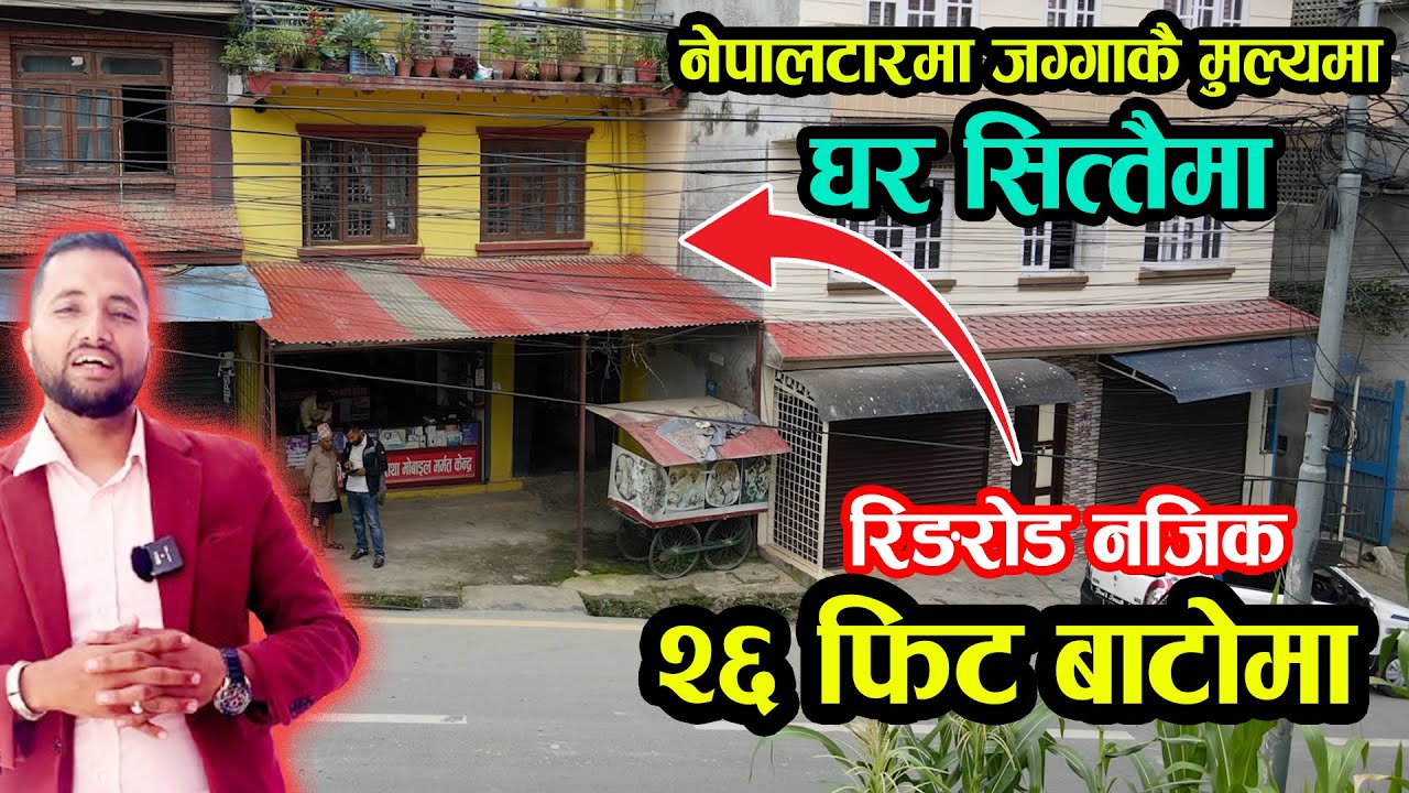 जग्गाकै मूल्यमा नेपालटारको घर - 27 Ft Road | Sampatti Sewa | Ghar Jagga Kathmandu | Adhikari Real