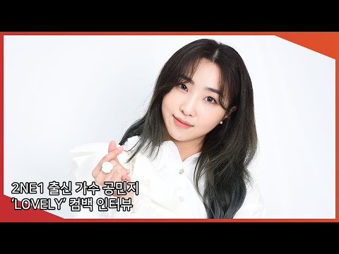 2NE1 출신 가수 <strong>공민지</strong>, 신곡 &amp;#39;러블리(LOVELY)&amp;#39; 컴백 단독 인터뷰