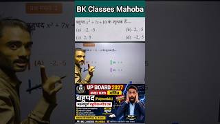 UP Board 2027: कक्षा 10 गणित - बहुपद (Polynomials) के 20 सबसे महत्वपूर्ण MCQ | BK Sir Mahoba#Bk Sir