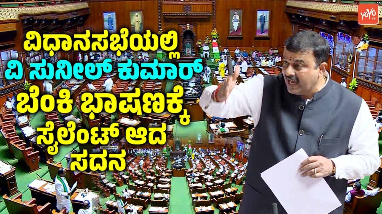 V Sunil Kumar's Firing Speech in Assembly Special Session 2026 | Karkala MLA | YOYO TV Kannada