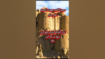 سورة القدر بصوت الشيخ علي جابر - التعليم - القرآن - #المصحف #اكسبلور #دويتو #تيك_توك #duet